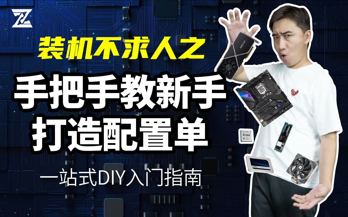 装机不求人之:硬件基础讲解,零基础新手打造电脑配置单教程。一站式台式机DIY入门指南!游戏主机/生产力主机全攻略!