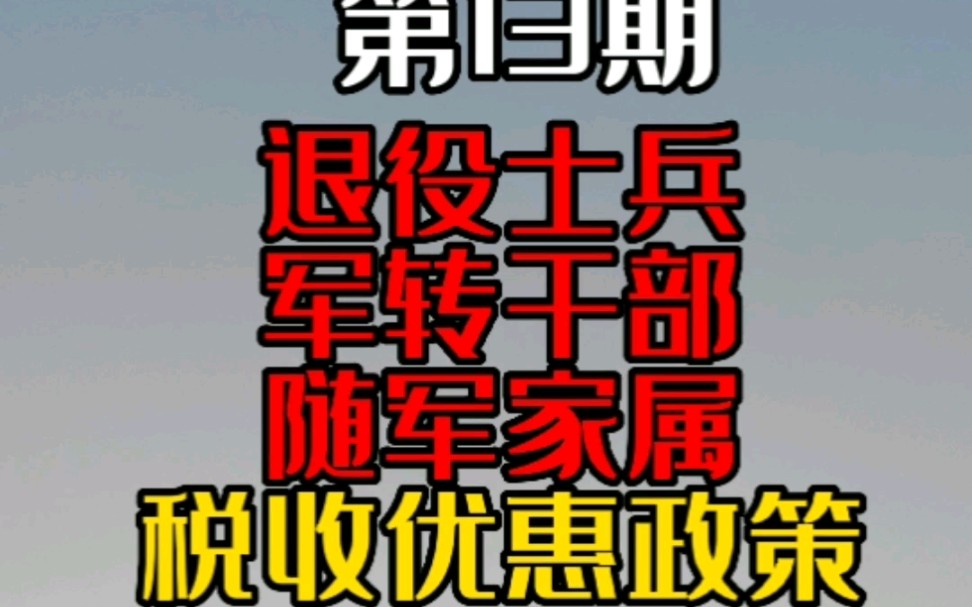 退役士兵、军转干部、随军家属有哪些税收优惠政策?哔哩哔哩bilibili