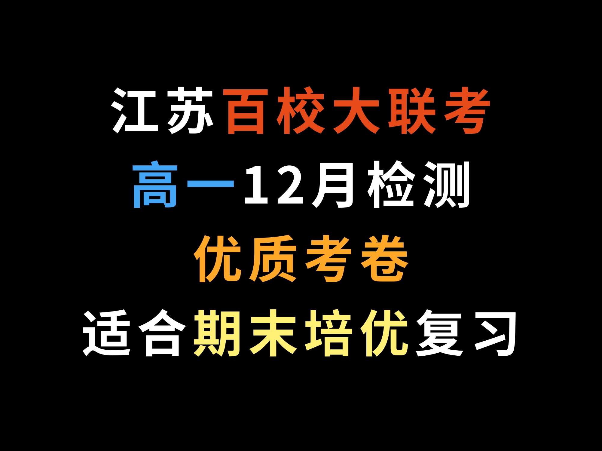 江苏百校大联考高一12月检测,优质考卷,适合期末培优复习哔哩哔哩bilibili