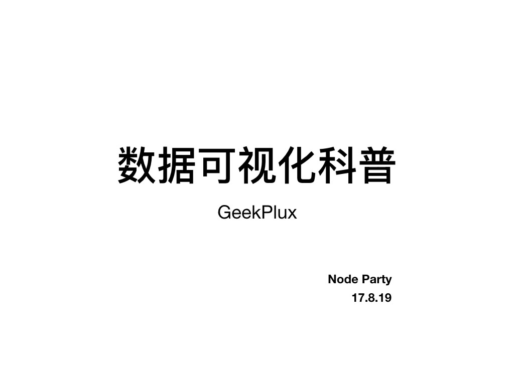 数据可视化科普  GeekPlux  杭州 Node Party 第四期技术分享哔哩哔哩bilibili