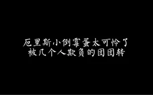 Descargar video: 厄里斯太搞笑了。哈哈哈