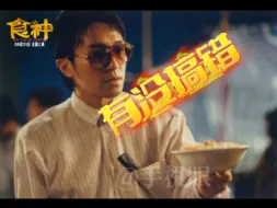 下载视频: 周星驰《食神》内地院线首度上映 票房仅4百多万元