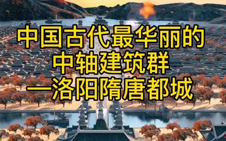 中国古代最华丽的中轴建筑群—洛阳隋唐都城哔哩哔哩bilibili