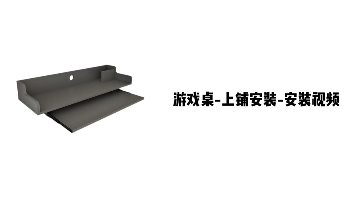 【游戏桌-上铺】-安装视频