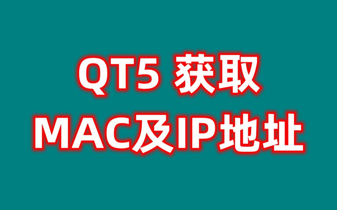 QT5 获取硬件设备对应的MAC及IP地址哔哩哔哩bilibili