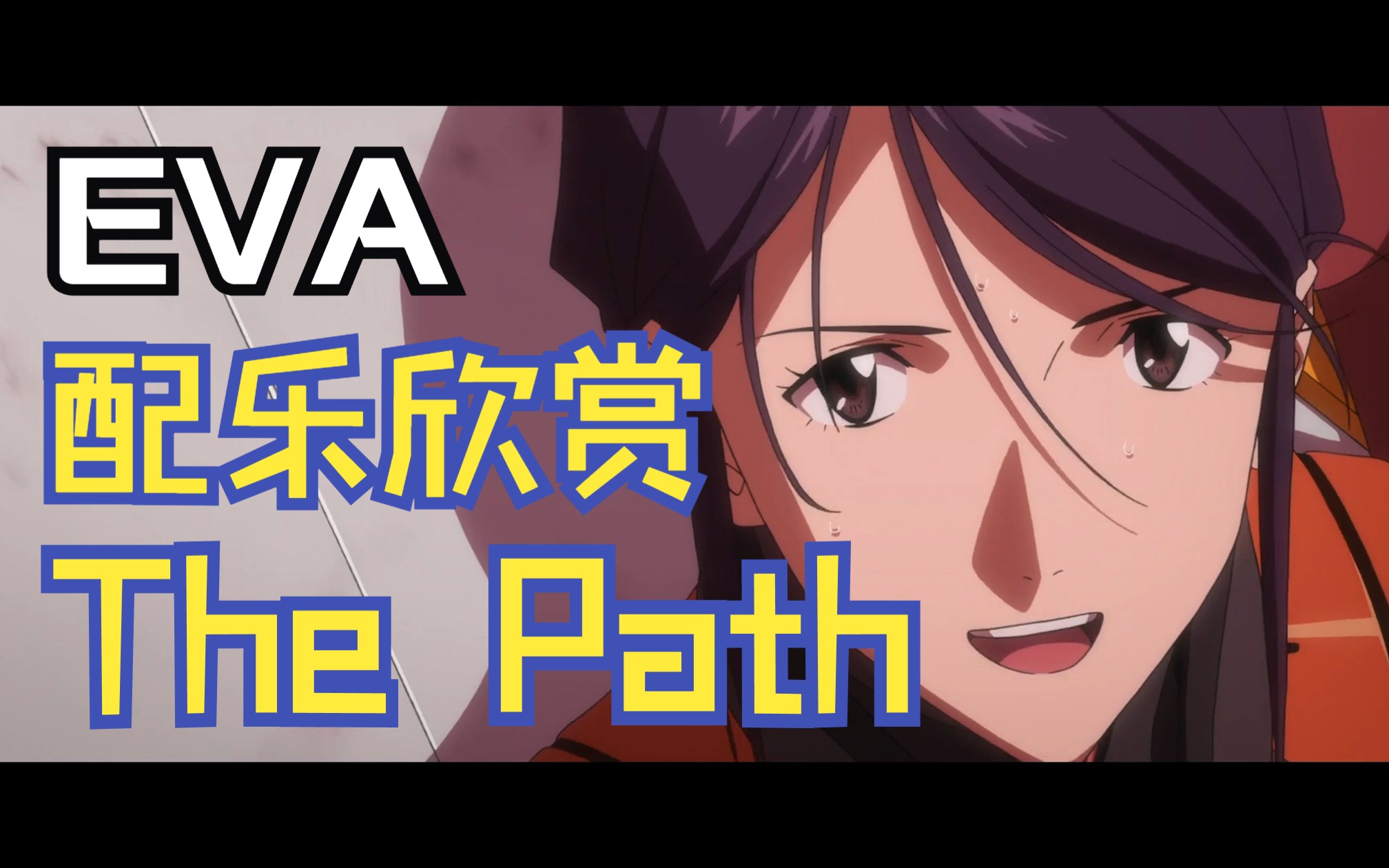 [图]【EVA】配乐欣赏｜鹭巢诗郎 - The Path