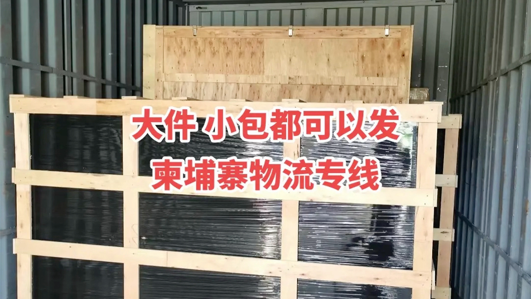 柬埔寨物流专线𐟔婙†运810天,空运23天签收𐟔奏碌妉🦎妉‹机 化工品 机器配件 家具 原料…包清关派送上门𐟔奓”哩哔哩bilibili