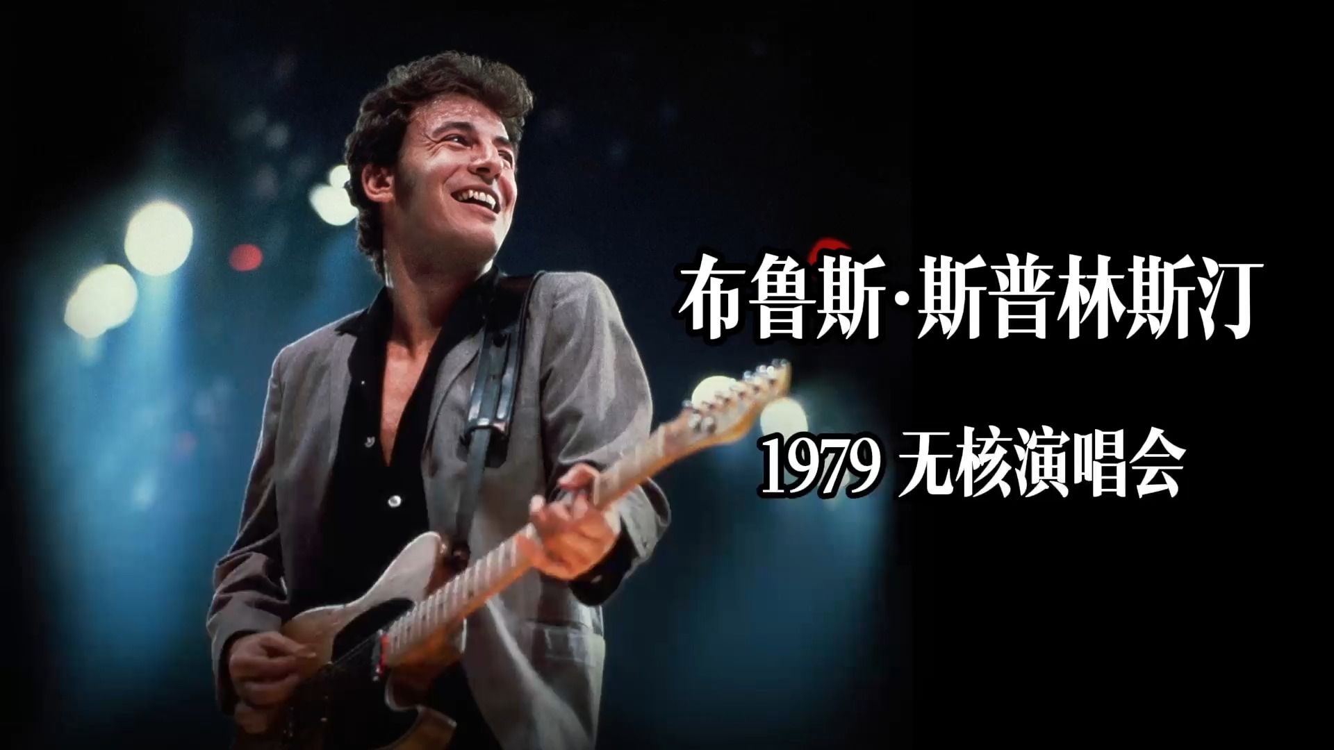 bruce springsteen & the e street band - the legendary 1979 no