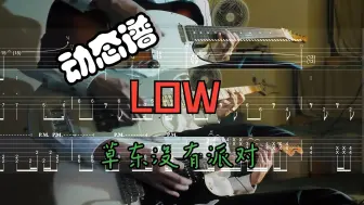 Download Video: 【LOW】草东没有派对-吉他/贝斯/乐队总谱cover