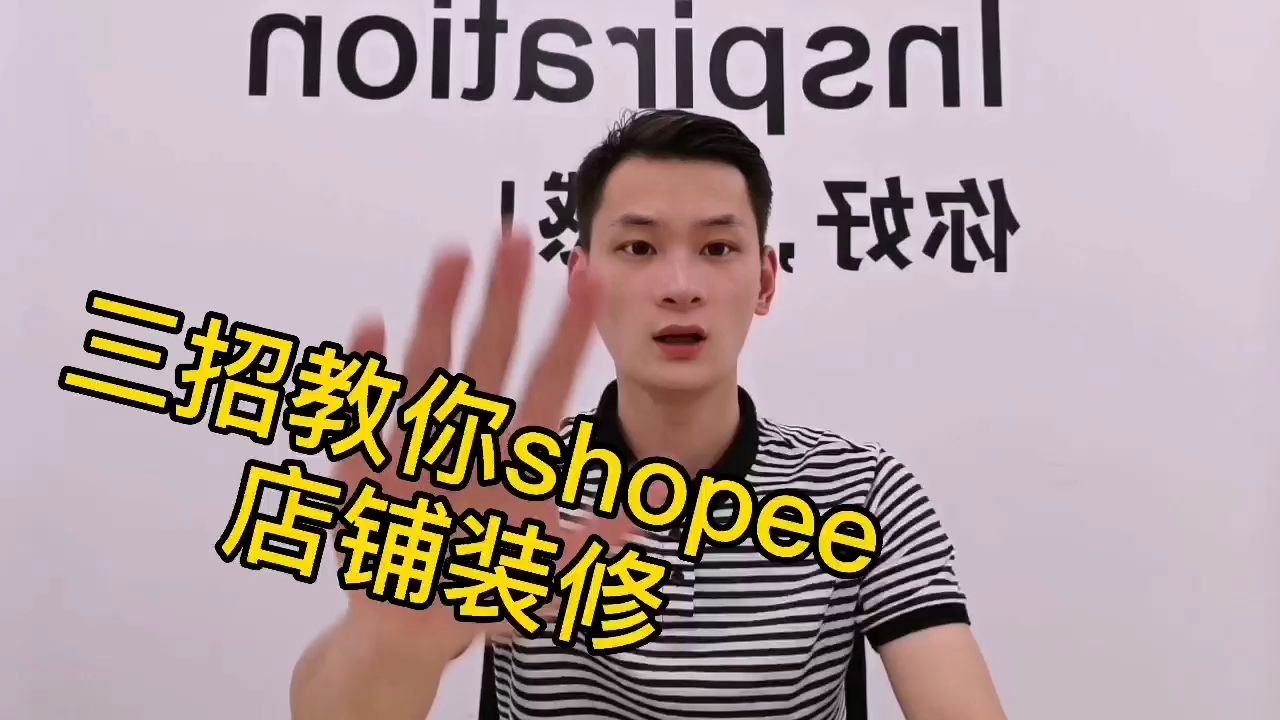 shopee店铺装修技巧,三招教你装修方法,提高店铺产品转化率!哔哩哔哩bilibili