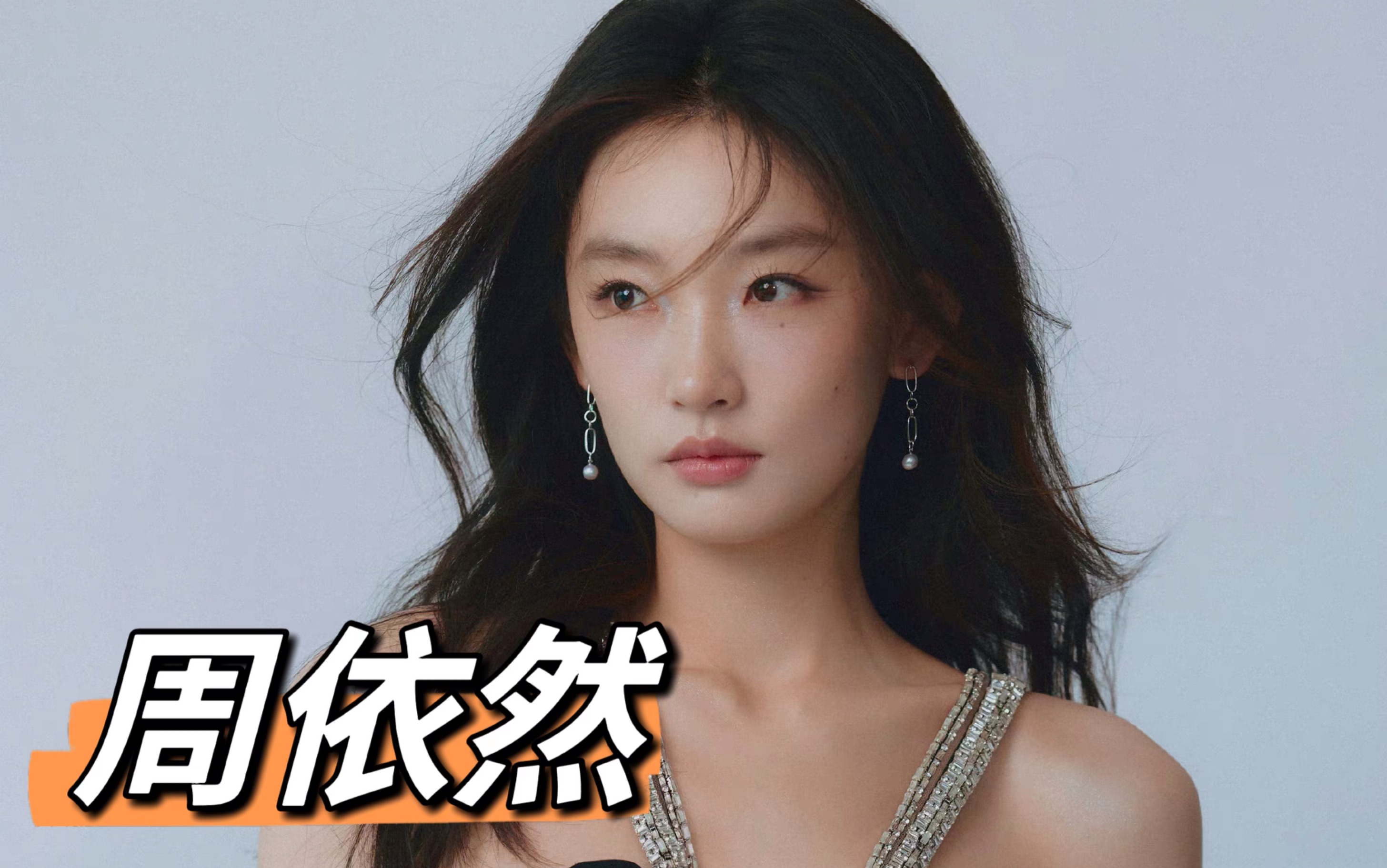 周依然,1996年10月30日出生于重庆市,中国内地女演员,毕业于四川音乐