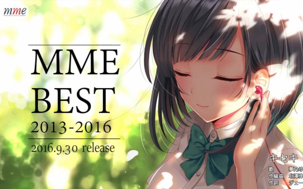 MME BEST 2013-2016】专辑宣传视频第一弹+第二弹+试听_哔哩哔哩_bilibili