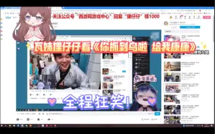 下载视频: 瓦妹狸仔仔看《你抓到鸟啦 给我康康》全程狂笑！