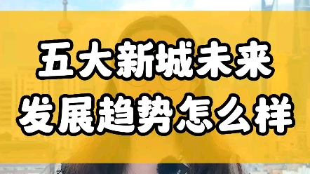 五大新城未来发展趋势怎么样?#上海落户 上海区域#2023上海买房哔哩哔哩bilibili