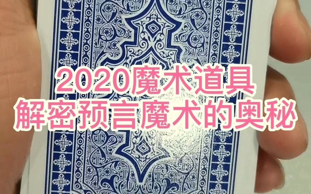 魔术解密:扑克牌背面预言术表演,新手也能轻松学会变魔术哔哩哔哩bilibili