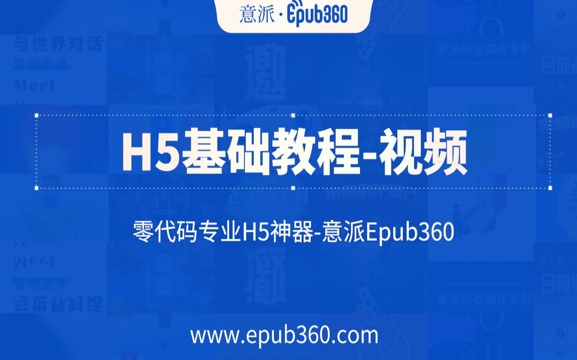 【H5教程】意派Epub360基础教程——视频哔哩哔哩bilibili