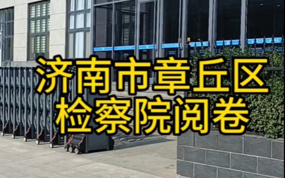 济南市章丘区人民检察院阅卷,诈骗案,当事人如讲的属实,就是冤案,加班看卷见分晓#济南刑事辩护律师#济南市看守所取保候审律师#无罪辩护律师#刑事...