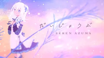 【原创曲MV】だいじょうぶ【東 雪蓮】