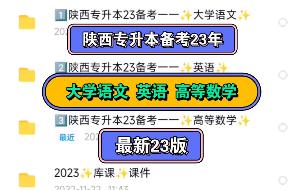 陕西专升本备考23年,库课23版,大学语文,英语,高等数学,文档模拟卷试卷资料网课哔哩哔哩bilibili