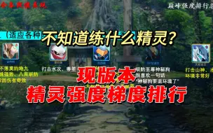 Download Video: 【每周锐评】对近期巅峰热门精灵的强度梯度排行及作用分析 仅代表个人观点           赛尔号启航