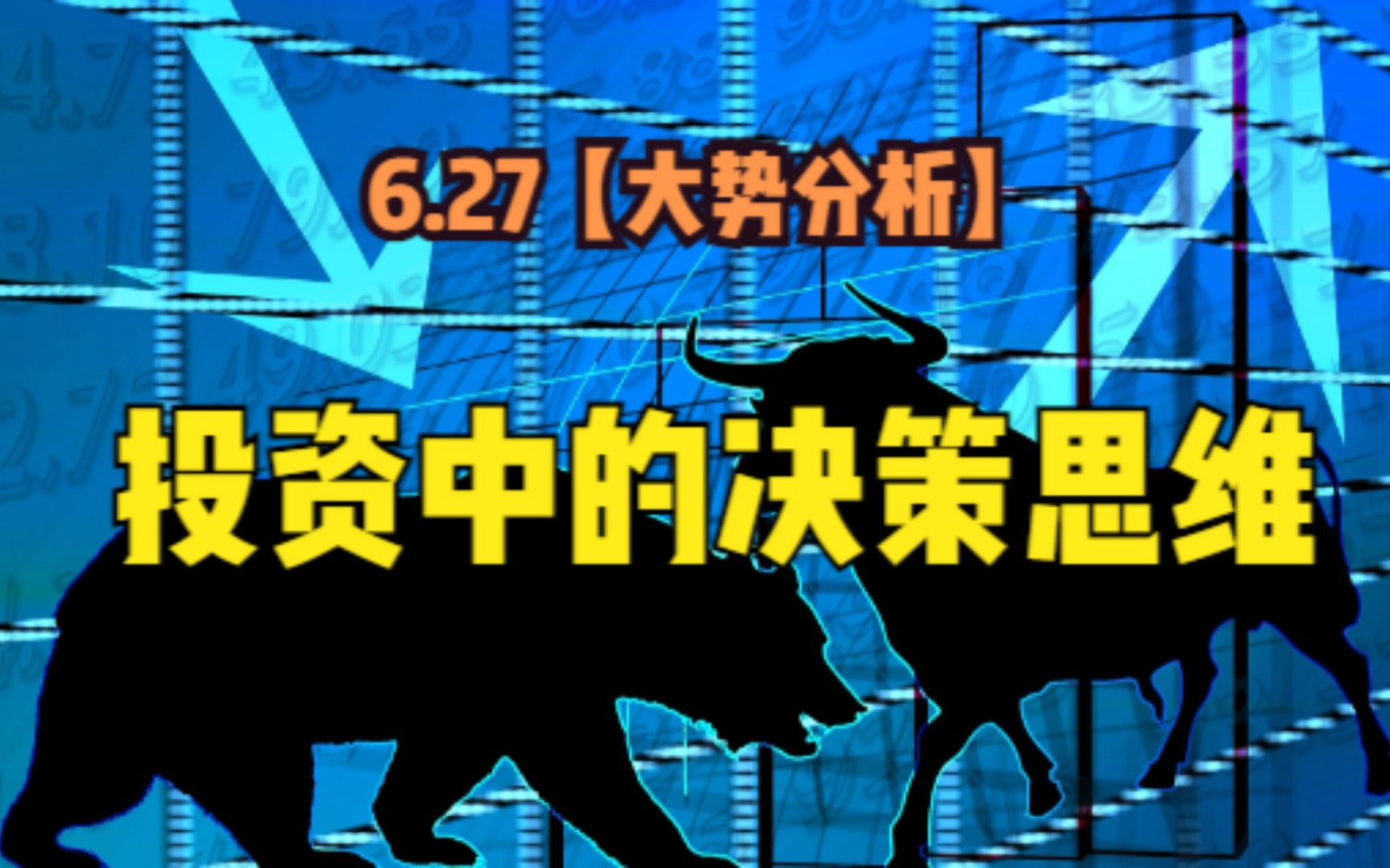 6.27【大势分析】投资决策思维(时、势、位)哔哩哔哩bilibili