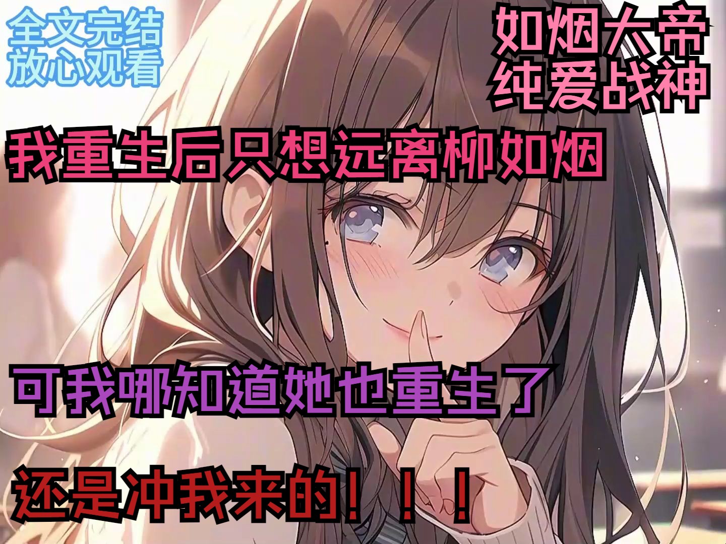 [图](全文完结，放心观看)我重生后只想远离柳如烟，可我哪知道她也重生了，还是冲我来的！！！