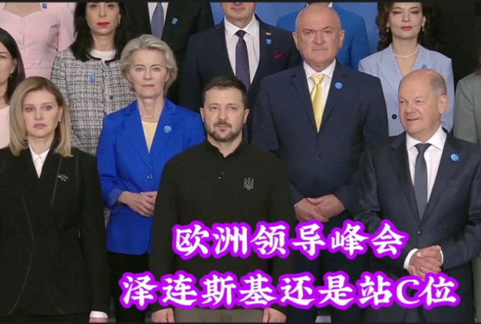 欧洲各国首脑在乌克兰恢复会议大合影,泽连斯基夫妇站c位