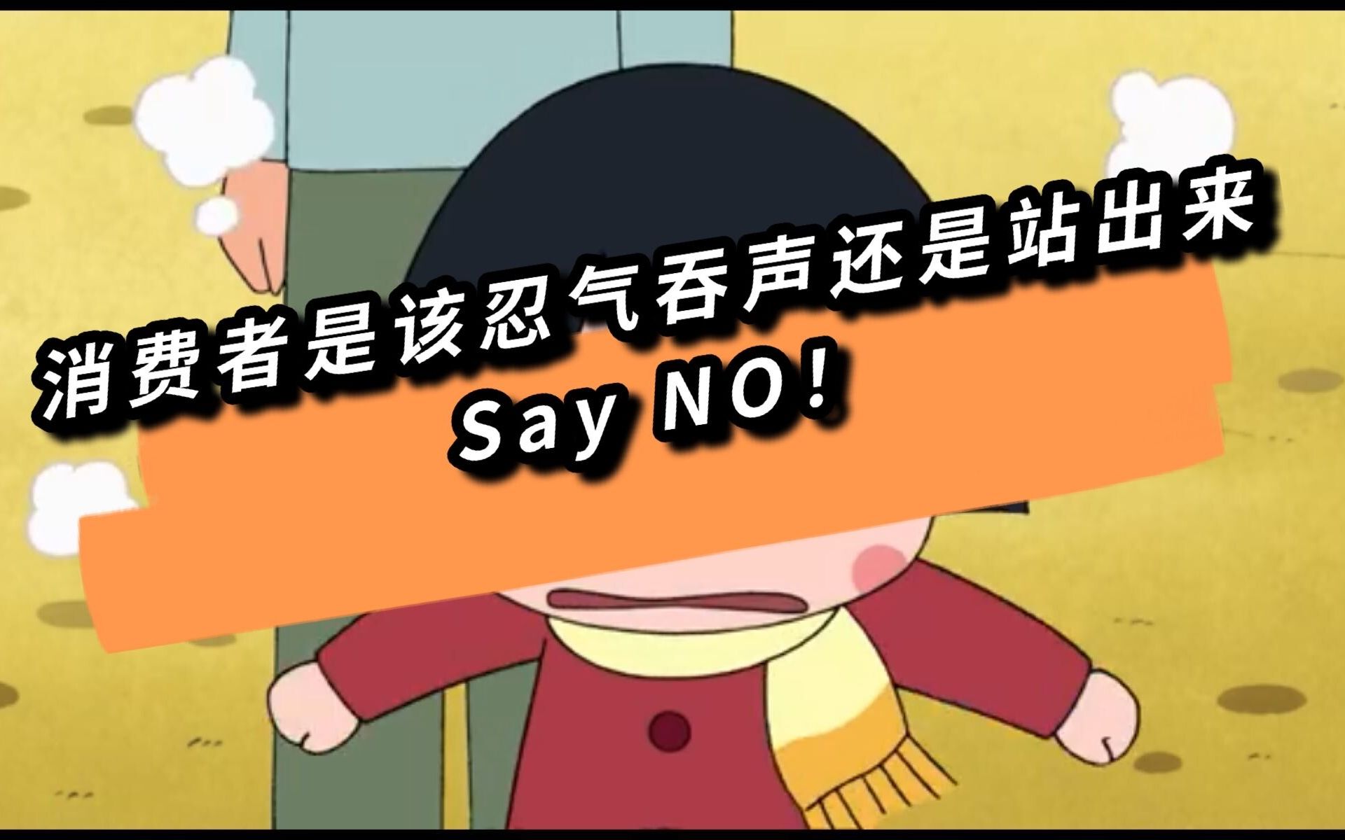 消费者是该忍气吞声还是站出来维权