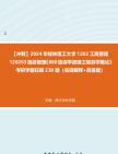 【冲刺】2024年+桂林理工大学1202工商管理120203旅游管理《880旅游学原理之旅游学概论》考研学霸狂刷230题(名词解释+简答题)真题哔哩哔哩bilibili