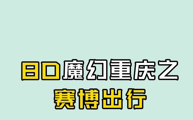 在重庆如何赛博出行?#超能空间智电新生 #汽车之家空间站哔哩哔哩bilibili