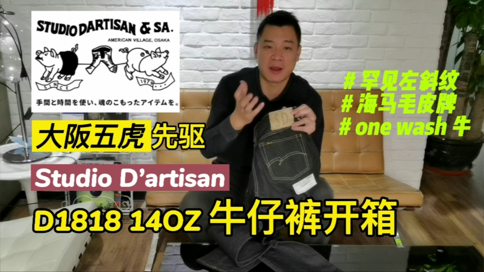 首个推出复刻牛仔的日本品牌Studio D'Artisan,罕见左斜纹牛仔裤开箱哔哩哔哩bilibili