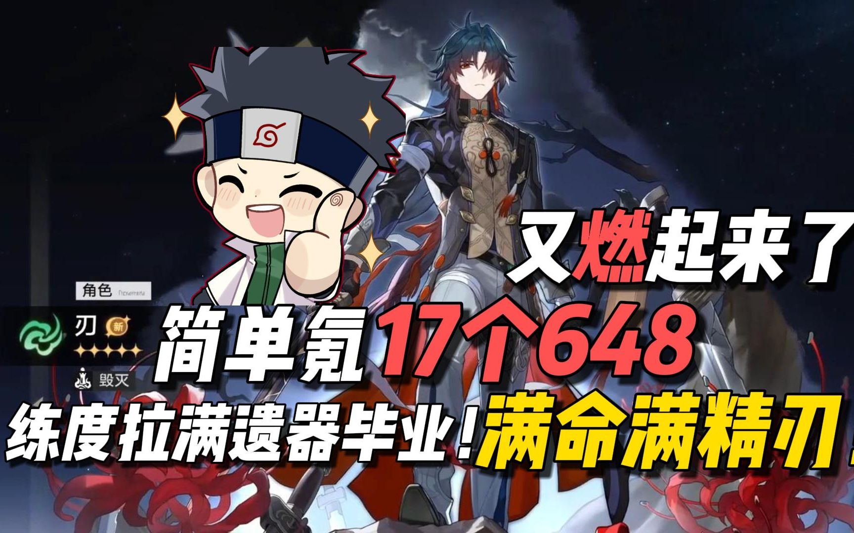 又燃起来了!简单氪17个648满命满精刃!带大家会一会绝灭大君,练度拉满遗器毕业!-鬼叔黍-鬼叔黍-哔哩哔哩视频