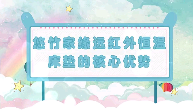 悠竹家缘32℃远红外恒温床垫的核心优势哔哩哔哩bilibili