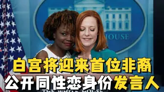 白宫将迎来首位非裔、公开同性恋身份的新闻发言人