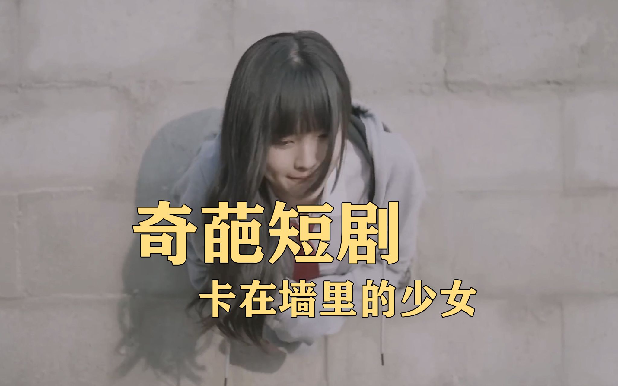 奇葩短剧,墙缝中的女孩哔哩哔哩bilibili