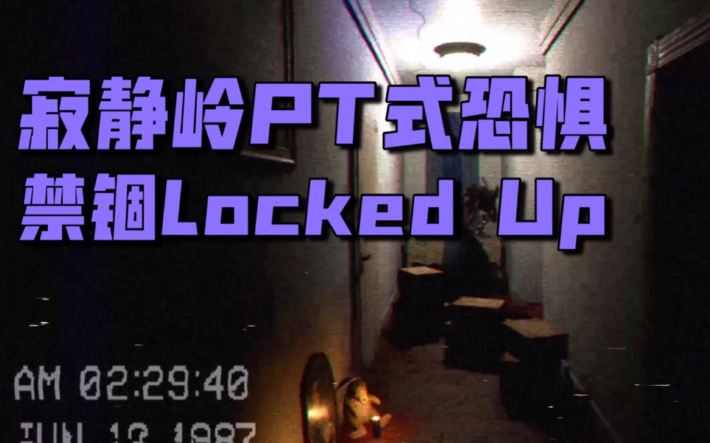 邪教精神分裂無盡走廊寂靜嶺pt式恐懼恐怖遊戲禁錮lockedup