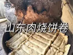 Скачать видео: 山东偏僻的小村子里，遇见了一家开了四十多年的烧饼店，大叔阿姨做了一辈子烧饼，肉的2.5一个五香的1元一个，真的还是那句话，好吃的都藏得深！