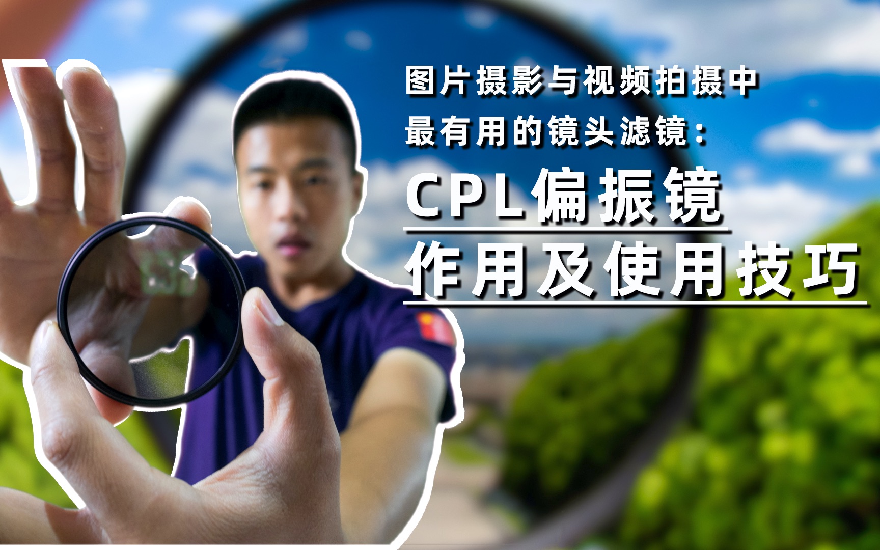 【CPL偏振镜】:最具价值的摄影滤镜——CPL偏振镜的作用与使用技巧.哔哩哔哩bilibili