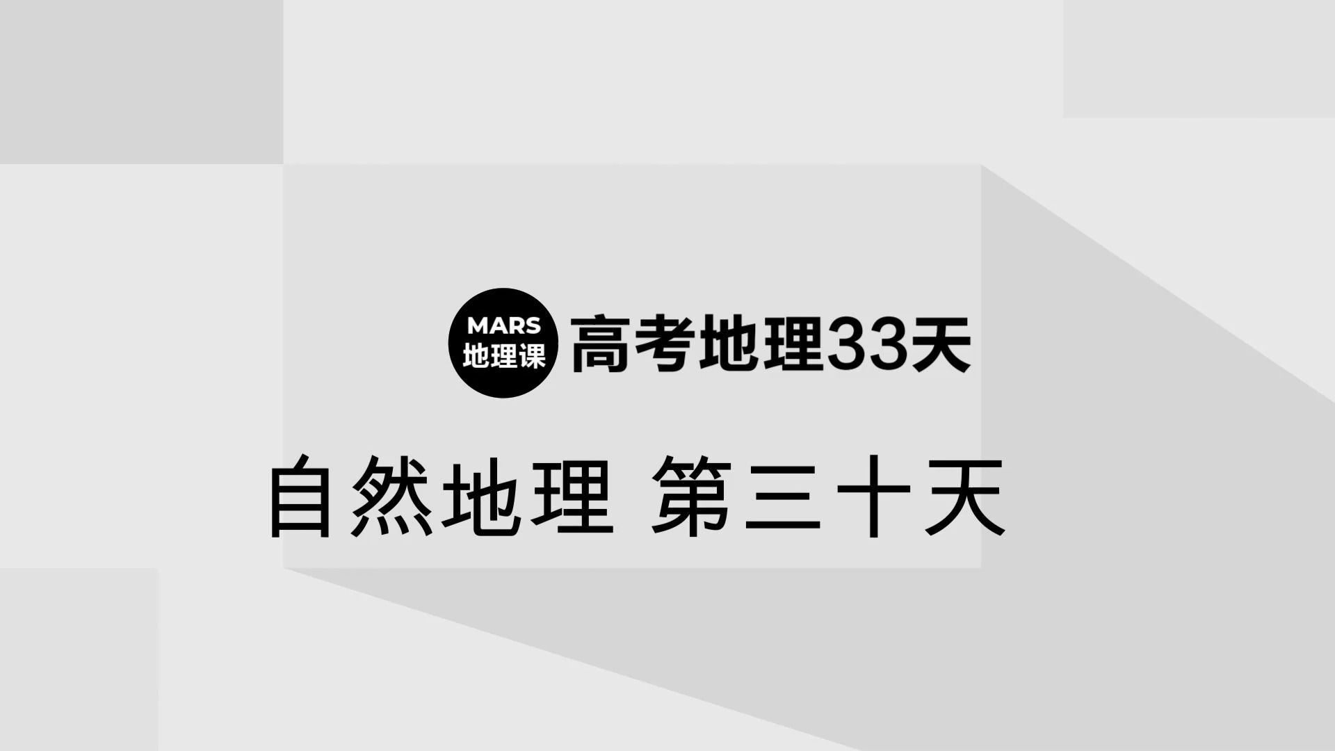 第三十天自然地理33天逆袭计划哔哩哔哩bilibili