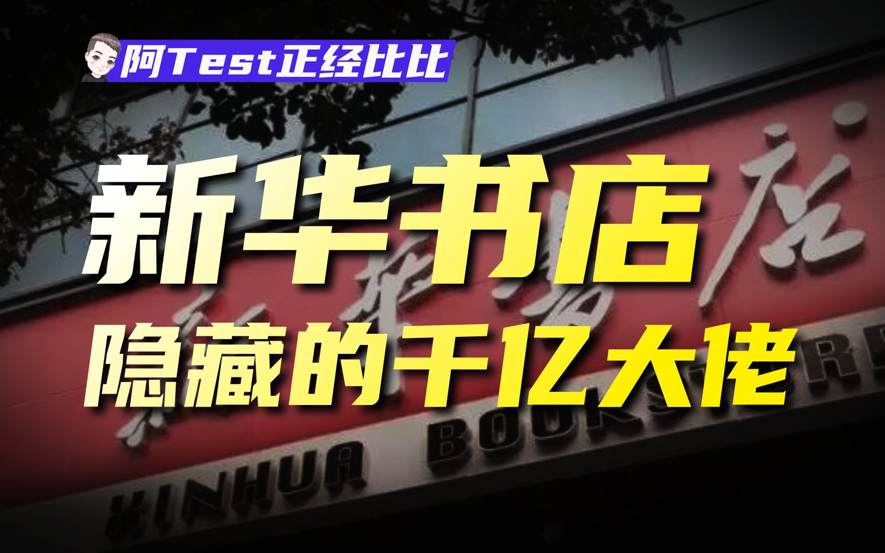 [图]年入千亿！新华书店到底靠什么赚钱？【阿Test正经比比】