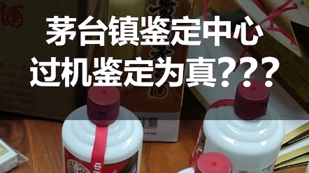 [图]全套造假的2018年飞天茅台，从茅台镇鉴定中心过机鉴定为真酒？？？