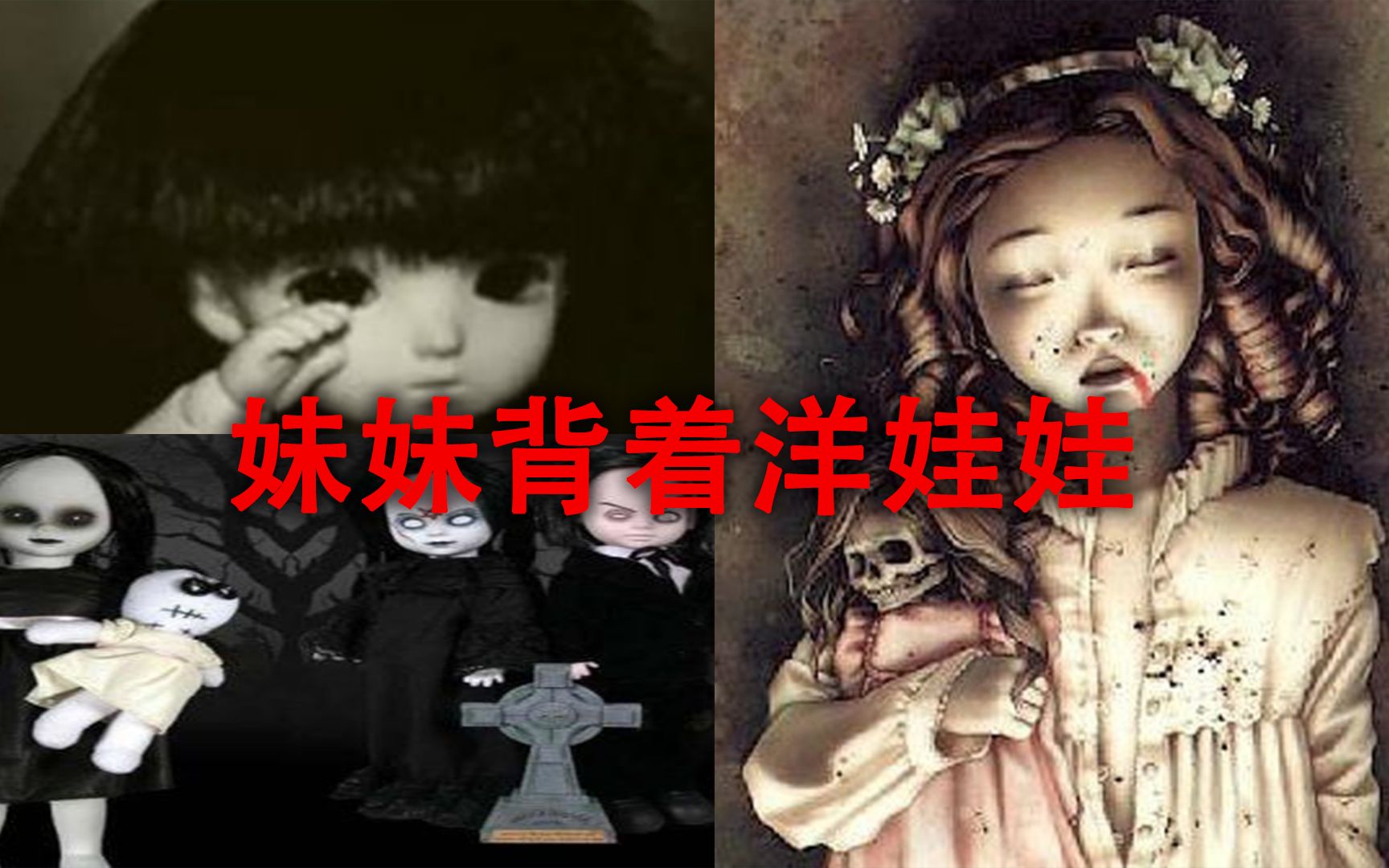 [图]为什么叫妹妹背着洋娃娃？是谁的妹妹？洋娃娃又是谁呢？