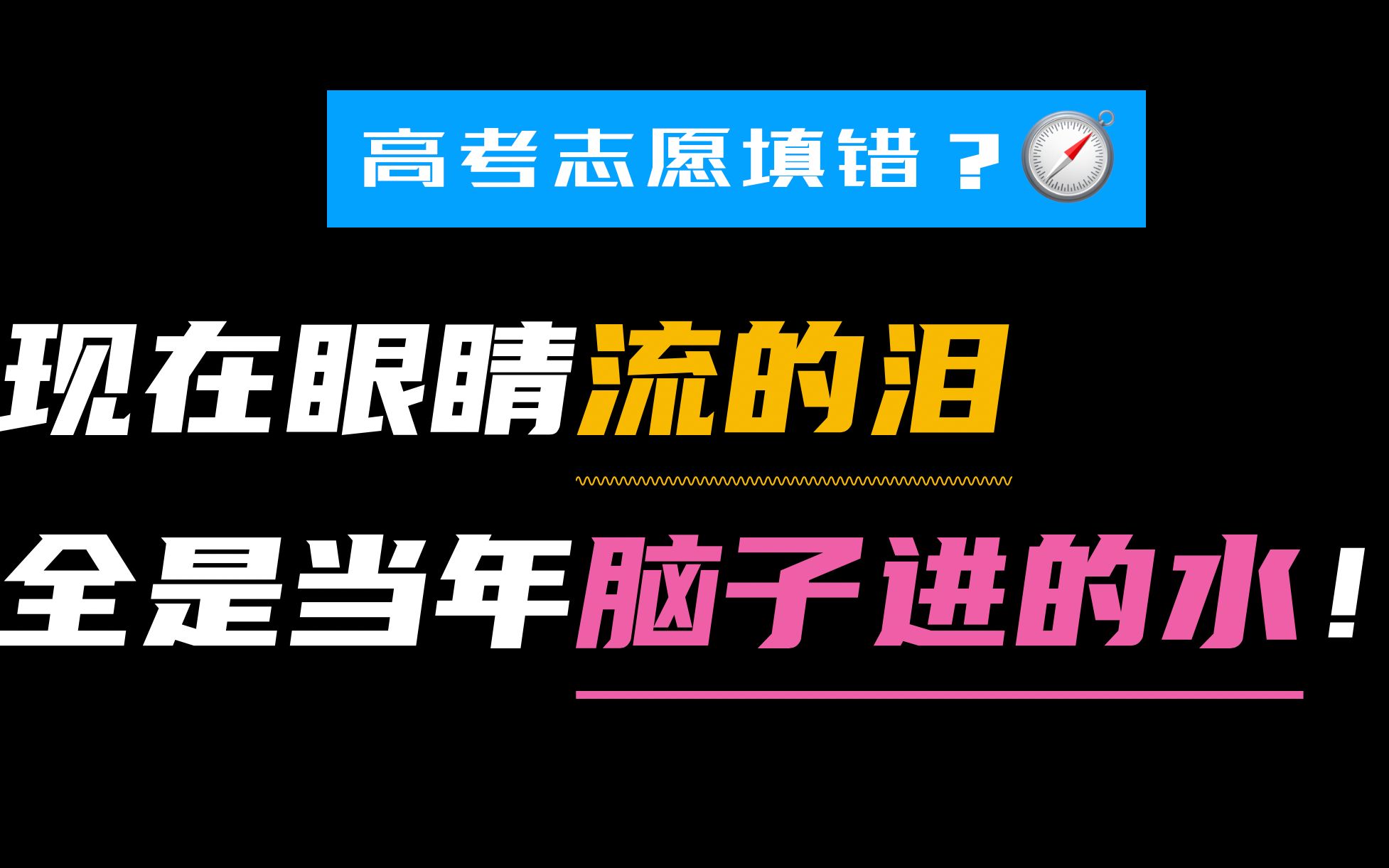 考得好不如报得好?学长教你如何选好高考志愿!哔哩哔哩bilibili