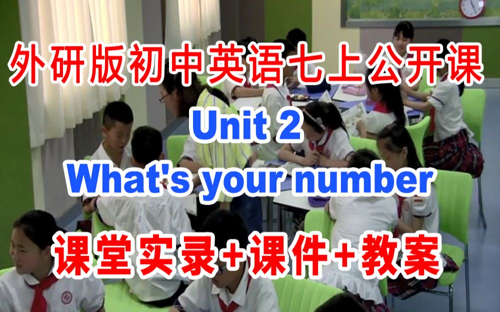 [图]外研版初中英语七年级上册:《Module2 My English lesson Unit 2 What's your number》(含课件教案)2