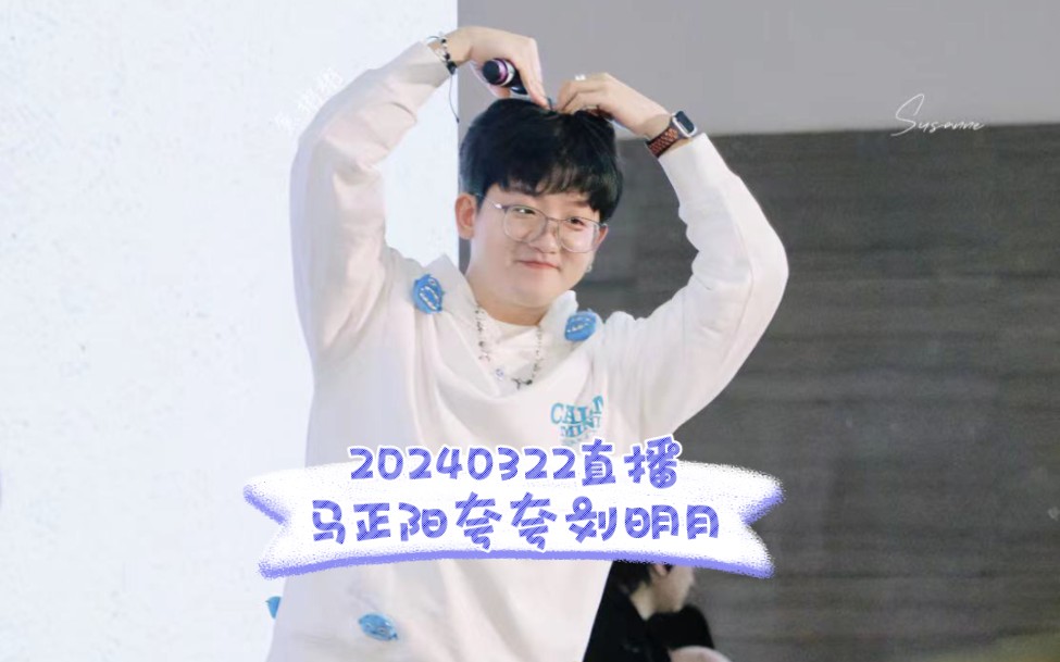 直播切片|请马正阳声情并茂的读出他夸月子哥的140个字(营业悖论破亿