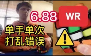 打乱错误，但没取消 | 6.88三阶单手单次世界纪录WR (前) 菲神