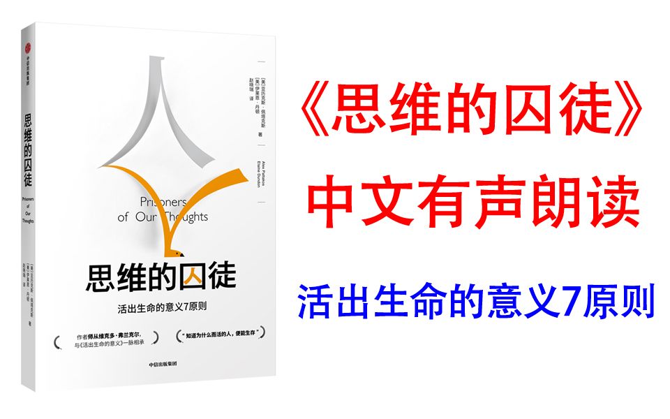 [图]有声书《思维的囚徒》活出生命的意义7原则，用意义拯救现代社会的心理荒芜