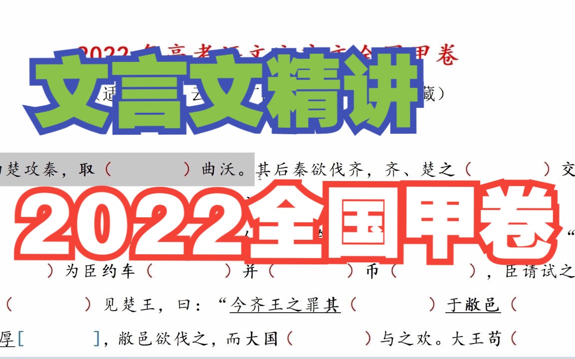 文言文精讲2022全国甲卷文言文哔哩哔哩bilibili