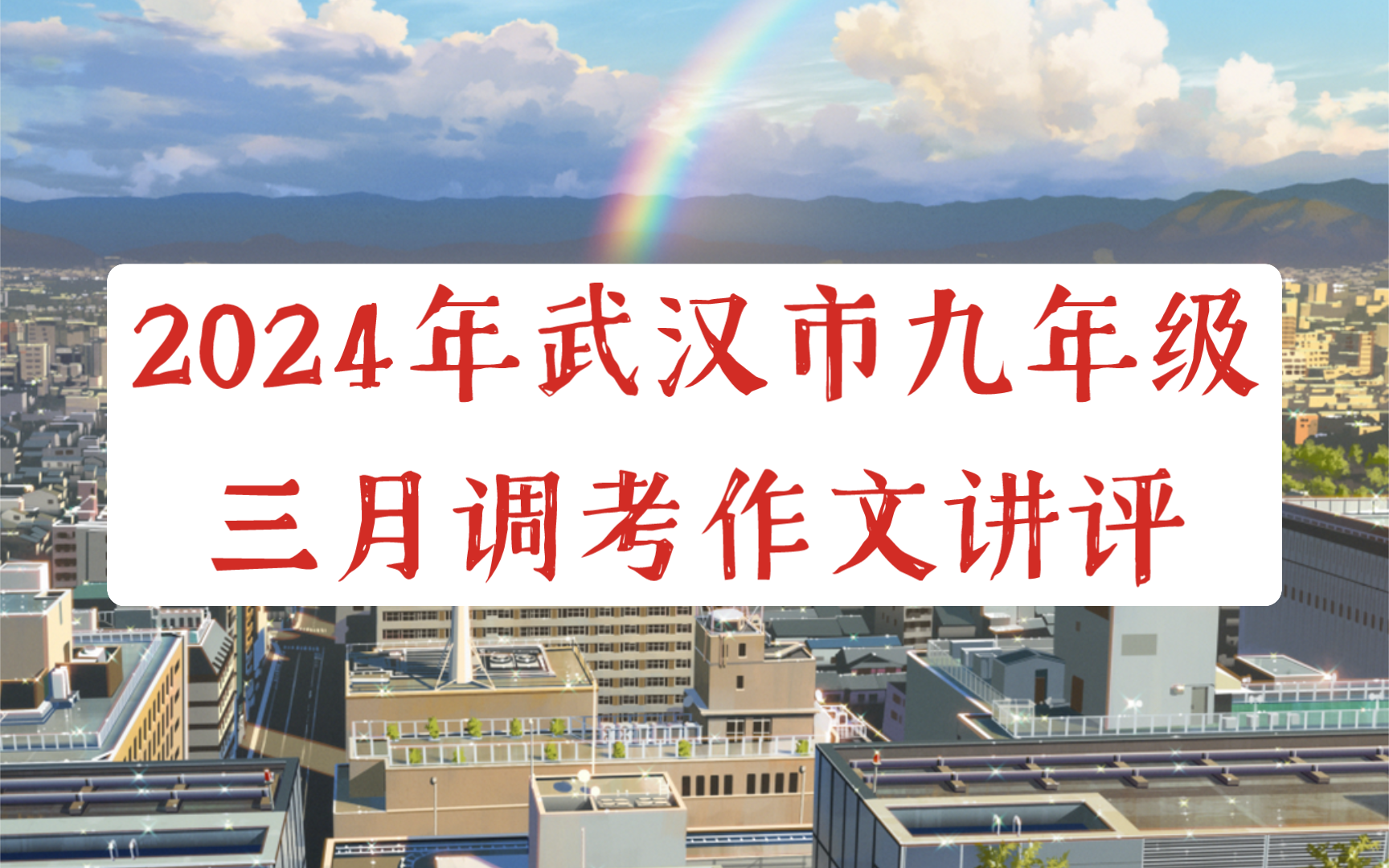 【2023级强基班】2024年武汉市九年级三月调考作文讲评哔哩哔哩bilibili