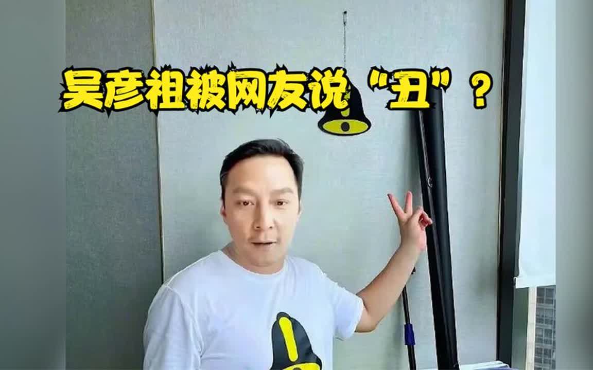 吴彦祖发福后被网友批评“长得丑”,殊不知吴彦祖最不在意颜值!哔哩哔哩bilibili